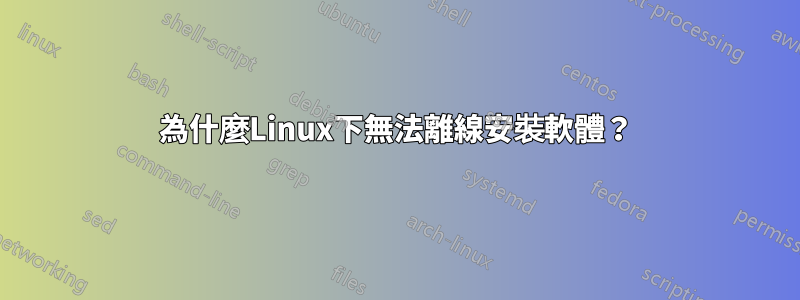 為什麼Linux下無法離線安裝軟體？