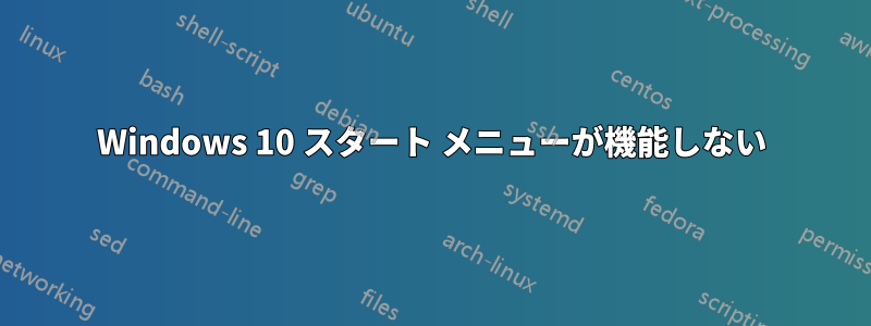 Windows 10 スタート メニューが機能しない