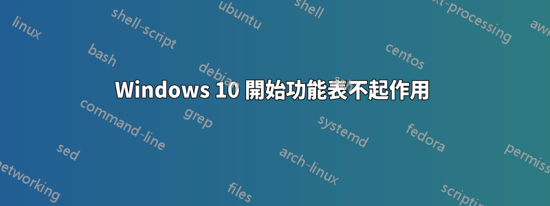 Windows 10 開始功能表不起作用