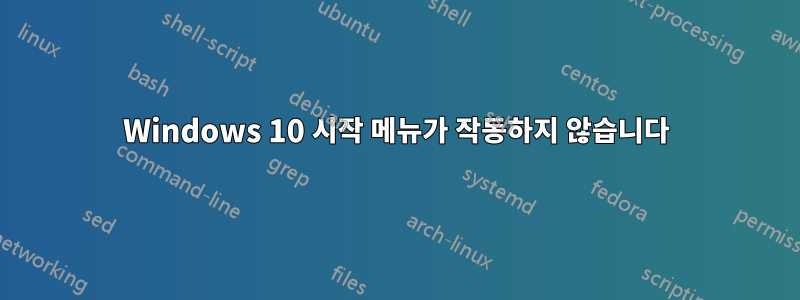 Windows 10 시작 메뉴가 작동하지 않습니다