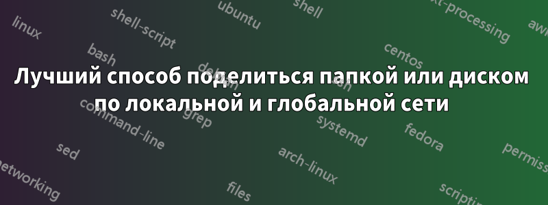 Лучший способ поделиться папкой или диском по локальной и глобальной сети