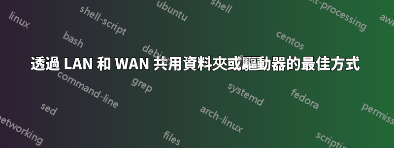 透過 LAN 和 WAN 共用資料夾或驅動器的最佳方式