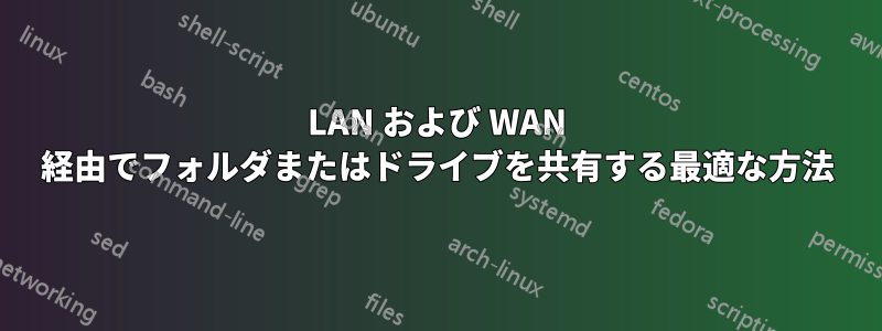 LAN および WAN 経由でフォルダまたはドライブを共有する最適な方法