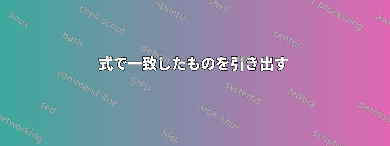 式で一致したものを引き出す