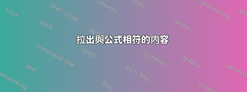 拉出與公式相符的內容