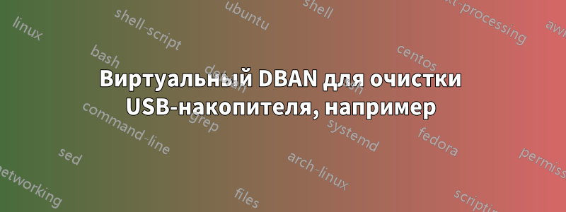 Виртуальный DBAN для очистки USB-накопителя, например