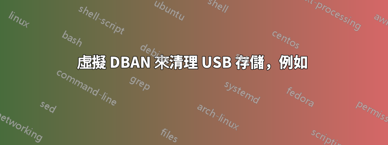 虛擬 DBAN 來清理 USB 存儲，例如