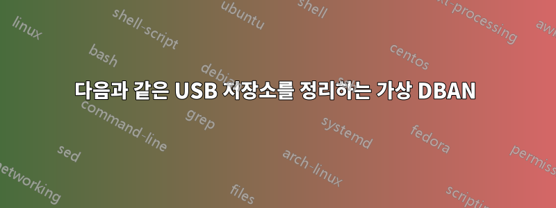 다음과 같은 USB 저장소를 정리하는 가상 DBAN