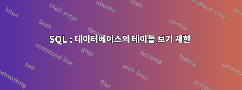 SQL : 데이터베이스의 테이블 보기 제한