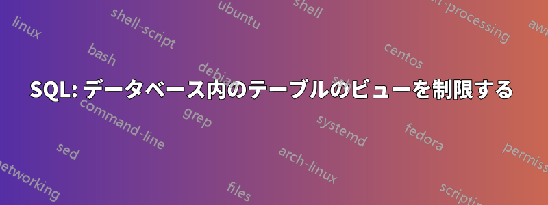 SQL: データベース内のテーブルのビューを制限する