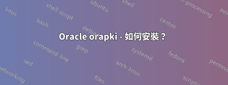 Oracle orapki - 如何安裝？