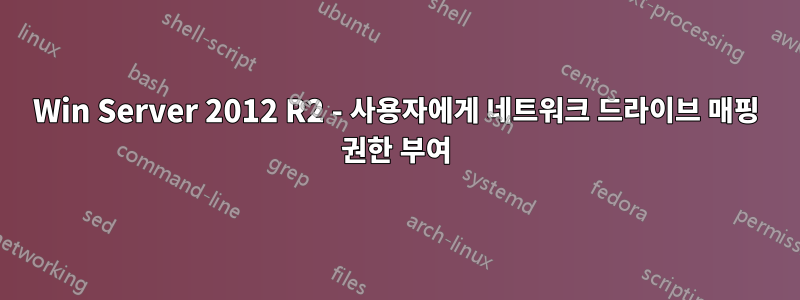 Win Server 2012 R2 - 사용자에게 네트워크 드라이브 매핑 권한 부여