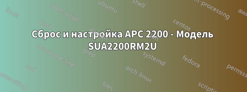 Сброс и настройка APC 2200 - Модель SUA2200RM2U