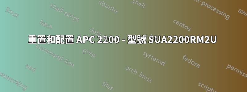 重置和配置 APC 2200 - 型號 SUA2200RM2U