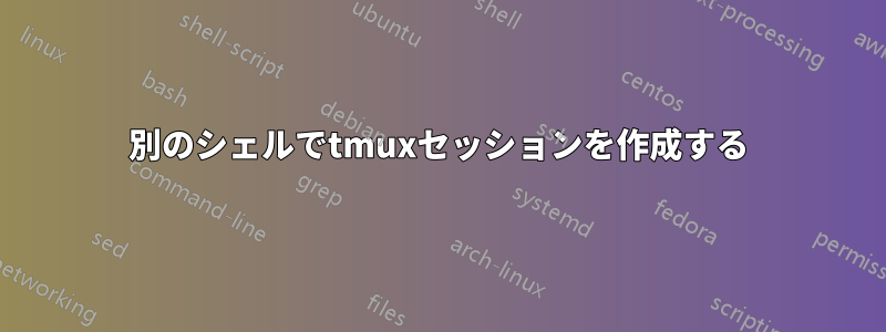 別のシェルでtmuxセッションを作成する