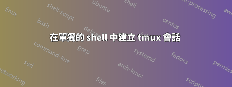 在單獨的 shell 中建立 tmux 會話