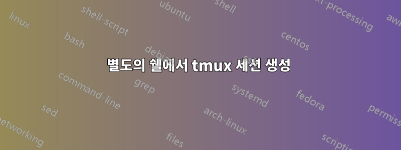 별도의 쉘에서 tmux 세션 생성