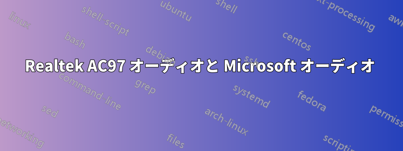 Realtek AC97 オーディオと Microsoft オーディオ