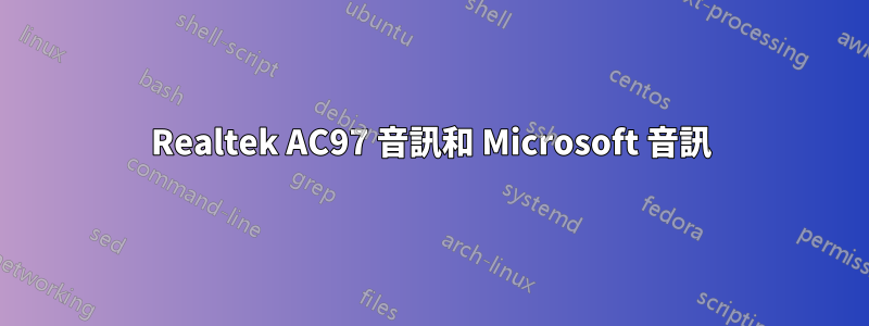 Realtek AC97 音訊和 Microsoft 音訊