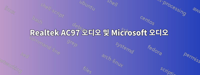 Realtek AC97 오디오 및 Microsoft 오디오