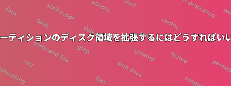 メインパーティションのディスク領域を拡張するにはどうすればいいですか?