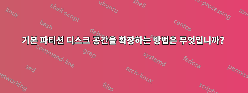 기본 파티션 디스크 공간을 확장하는 방법은 무엇입니까?