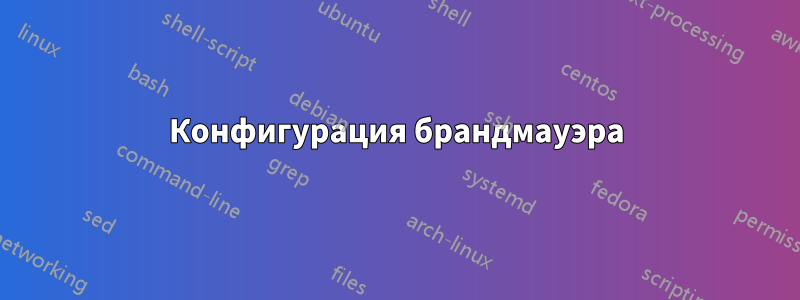 Конфигурация брандмауэра