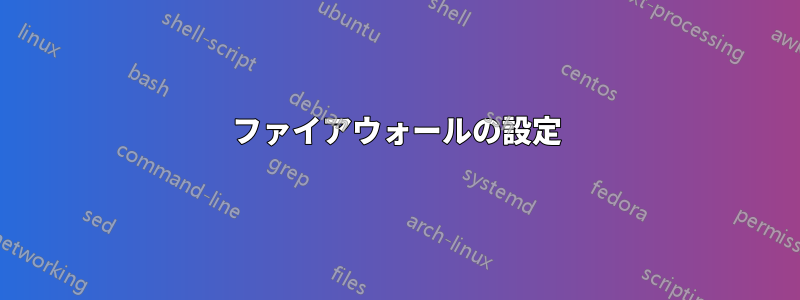 ファイアウォールの設定