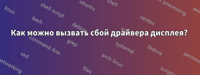 Как можно вызвать сбой драйвера дисплея?