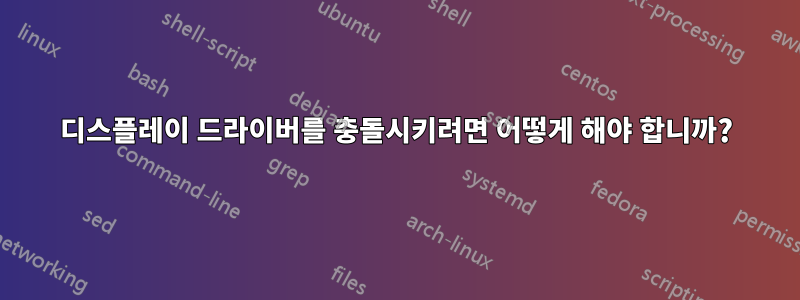 디스플레이 드라이버를 충돌시키려면 어떻게 해야 합니까?