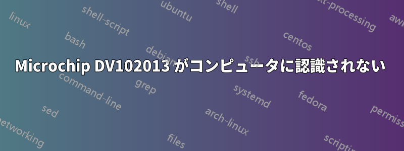 Microchip DV102013 がコンピュータに認識されない