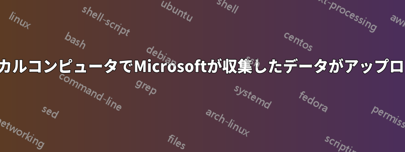 プライバシー。ローカルコンピュータでMicrosoftが収集したデータがアップロードされるのを防ぐ