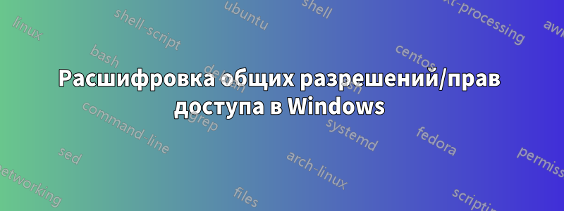 Расшифровка общих разрешений/прав доступа в Windows