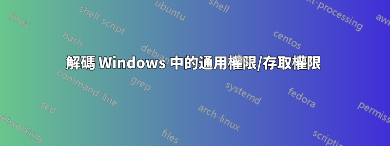 解碼 Windows 中的通用權限/存取權限