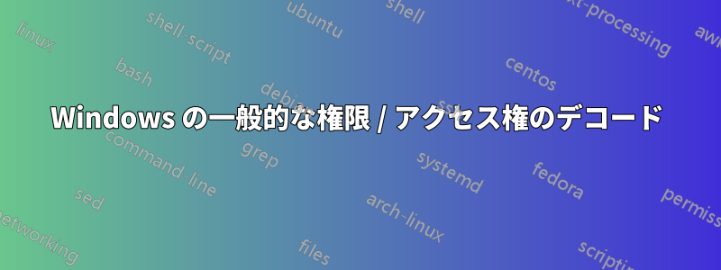 Windows の一般的な権限 / アクセス権のデコード