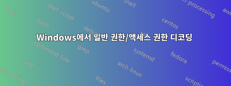 Windows에서 일반 권한/액세스 권한 디코딩