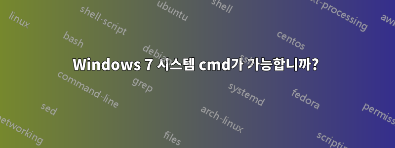 Windows 7 시스템 cmd가 가능합니까?