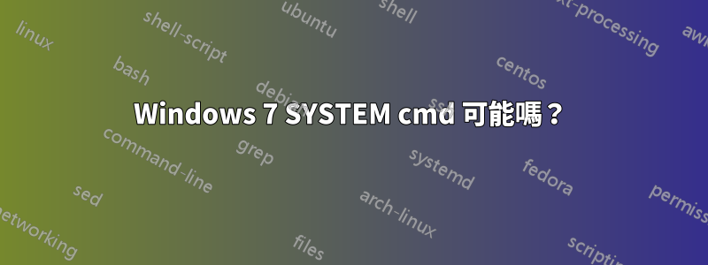 Windows 7 SYSTEM cmd 可能嗎？