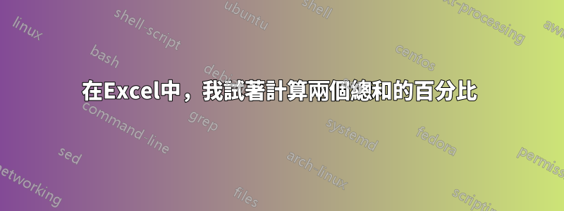 在Excel中，我試著計算兩個總和的百分比