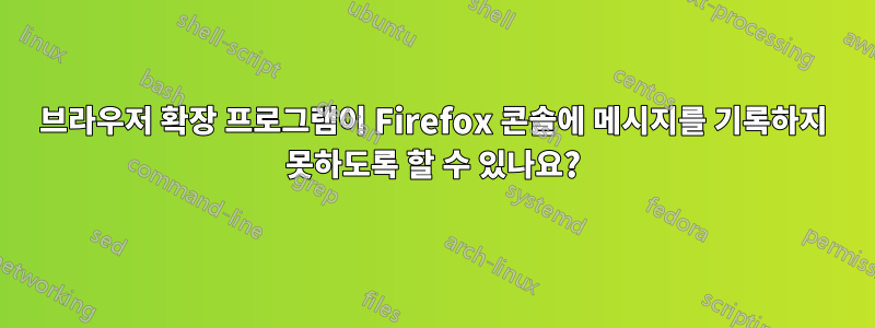 브라우저 확장 프로그램이 Firefox 콘솔에 메시지를 기록하지 못하도록 할 수 있나요?