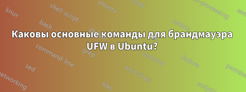 Каковы основные команды для брандмауэра UFW в Ubuntu?