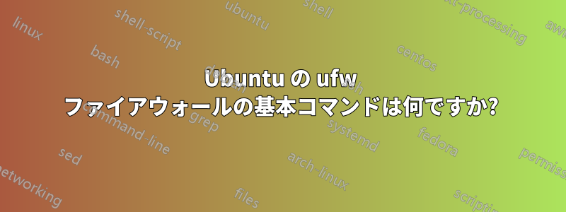 Ubuntu の ufw ファイアウォールの基本コマンドは何ですか?