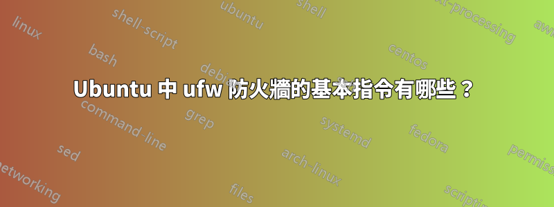 Ubuntu 中 ufw 防火牆的基本指令有哪些？