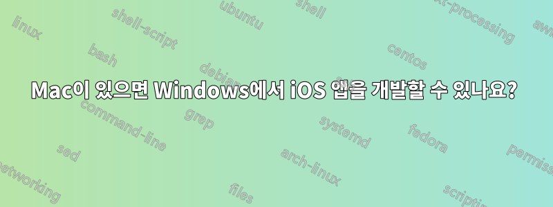 Mac이 있으면 Windows에서 iOS 앱을 개발할 수 있나요?