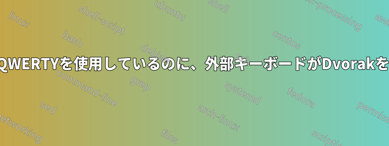 内部キーボードがQWERTYを使用しているのに、外部キーボードがDvorakを使用できますか？