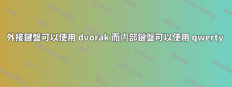 外接鍵盤可以使用 dvorak 而內部鍵盤可以使用 qwerty