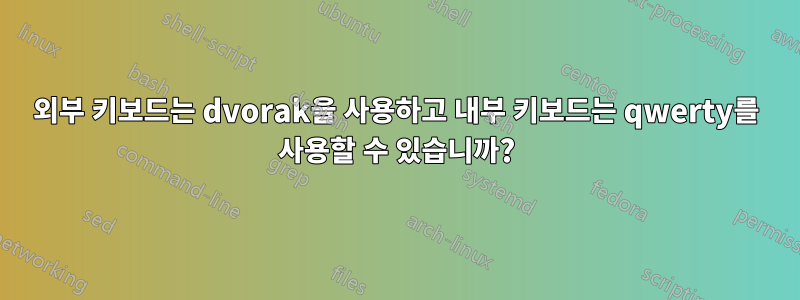 외부 키보드는 dvorak을 사용하고 내부 키보드는 qwerty를 사용할 수 있습니까?