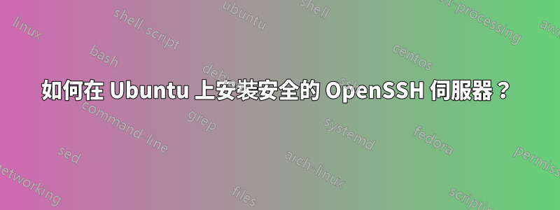 如何在 Ubuntu 上安裝安全的 OpenSSH 伺服器？