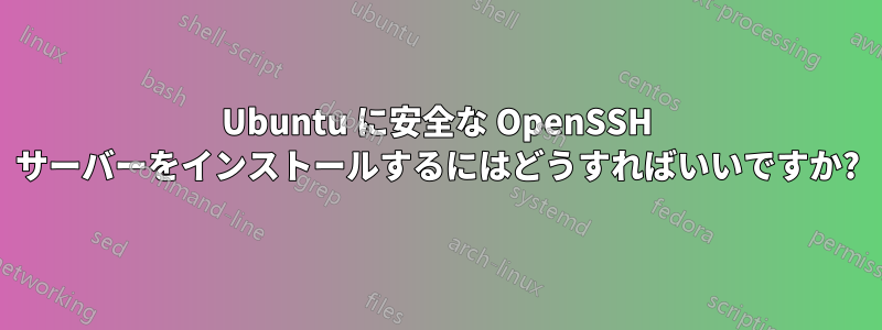 Ubuntu に安全な OpenSSH サーバーをインストールするにはどうすればいいですか?