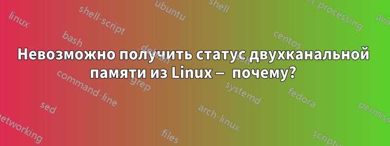 Невозможно получить статус двухканальной памяти из Linux — почему?